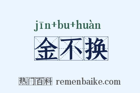 金不换是什么意思的图片
